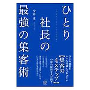 ひとり社長の最強の集客術／今井孝