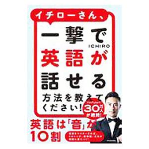 ICHIROさん、一撃で英語が話せる方法を教えてください！／ICHIRO