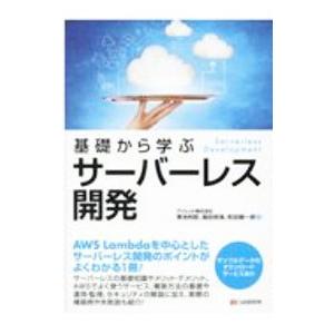 基礎から学ぶサーバーレス開発／青池利昭