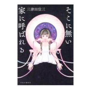 そこに無い家に呼ばれる／三津田信三