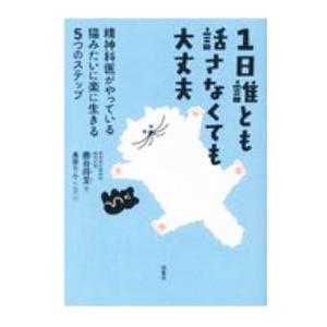 1日誰とも話さなくても大丈夫／鹿目将至