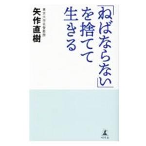 「ねばならない」を捨てて生きる／矢作直樹