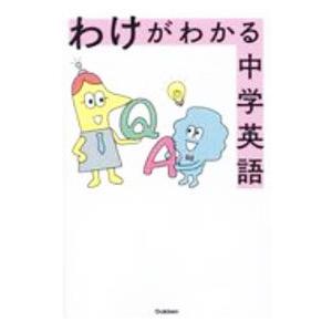わけがわかる中学英語／学研プラス