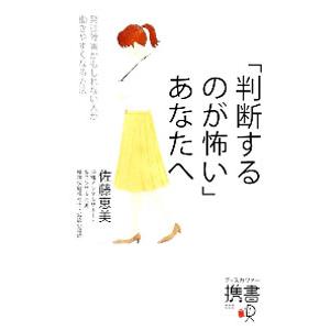 「判断するのが怖い」あなたへ／佐藤恵美