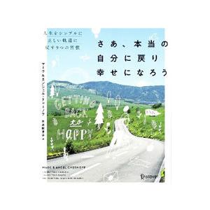 さあ、本当の自分に戻り幸せになろう／ChernoffMarc