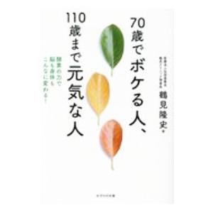 70歳でボケる人、110歳まで元気な人／鶴見隆史