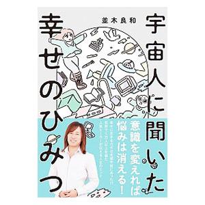 宇宙人に聞いた幸せのひみつ/並木良和の商品画像