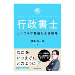 行政書士シンプルで最強な合格戦略／横溝慎一郎