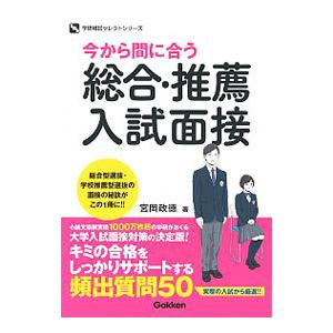 今から間に合う総合・推薦入試面接／宮岡政徳