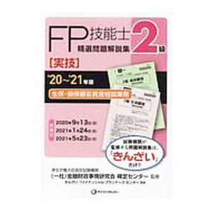 FP技能士2級精選問題解説集〈実技〉生保・損保顧客資産相談業務 ’20〜’21年版／金融財政事情研究...