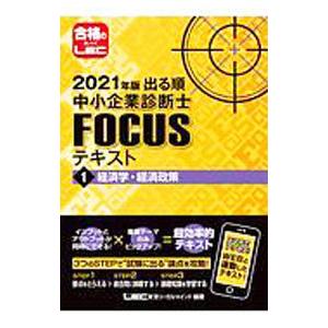 出る順中小企業診断士FOCUSテキスト 2021年版1／東京リーガルマインド