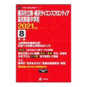 横浜市立南 横浜サイエンスフロンティア高校附属中学校 2021／東京学参