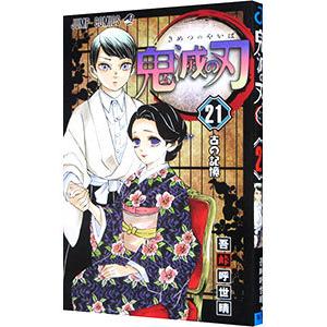 鬼滅の刃 22巻 缶バッジセット・小冊子付き同梱版 : Pink Diamond 総
