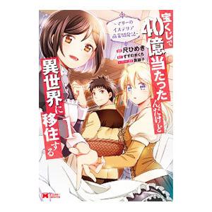 宝くじで40億当たったんだけど異世界に移住する マリーのイステリア商業開発記 コミック 1 電子書籍版 B Ebookjapan 通販 Yahoo ショッピング