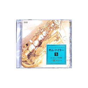 サム・テイラー/サム・テイラー 5 なつかしの名...の商品画像