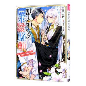 獣人神父の求愛騒動 熊獣人は、おちこぼれ聖女に求婚したくてたまりません（獣人シリーズ5）／百門一新