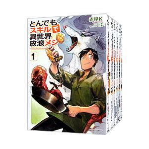 とんでもスキルで異世界放浪メシ （1〜10巻セット）／赤岸K