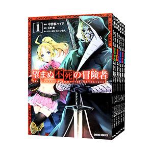 望まぬ不死の冒険者 （1〜13巻セット）／中曽根ハイジ