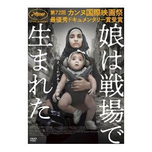 DVD／娘は戦場で生まれた