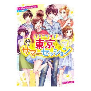 告白予行練習 東京サマーセッション 電子書籍版 原案 Honeyworks 著者 香坂茉里 カバー 口絵イラスト ヤマコ 本文イラスト 島陰涙亜 B Ebookjapan 通販 Yahoo ショッピング