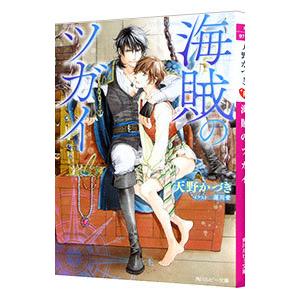 海賊のツガイ／天野かづき