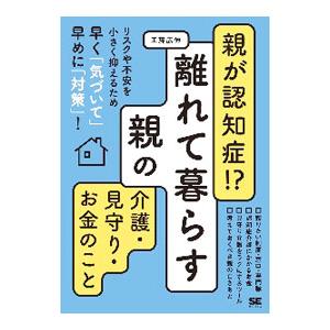 親が認知症！？離れて暮らす親の介護・見守り・お金のこと／工藤広伸