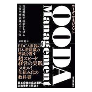 OODA Management／原田勉