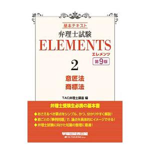弁理士試験ELEMENTS 2／TAC出版