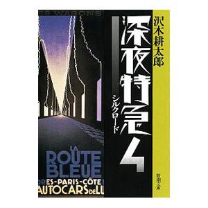 深夜特急 ４／沢木耕太郎