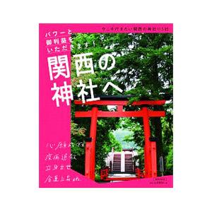 関西の神社へ／京阪神エルマガジン社