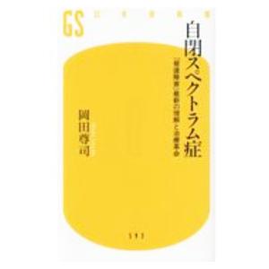 自閉スペクトラム症／岡田尊司