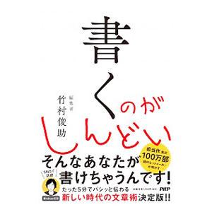 書くのがしんどい／竹村俊助