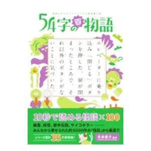 ５４字の百物語／氏田雄介