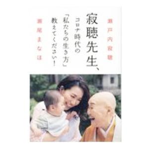寂聴先生、コロナ時代の「私たちの生き方」教えてください！／瀬戸内寂聴