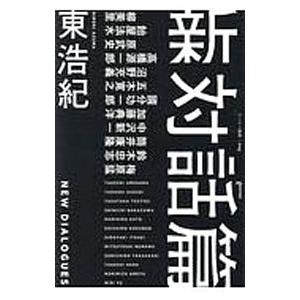 新対話篇／東浩紀