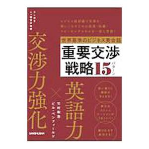 世界基準のビジネス英会話 重要交渉戦略15パターン／BenfieldBill