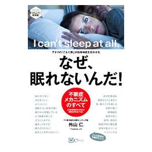 なぜ、眠れないんだ！／外山仁