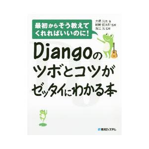 Ｄｊａｎｇｏのツボとコツがゼッタイにわかる本／大橋亮太