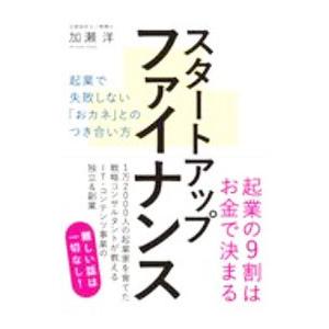 スタートアップファイナンス／加瀬洋