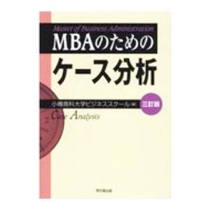 MBAのためのケース分析／小樽商科大学大学院商学研究科