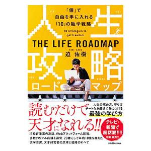 人生攻略ロードマップ／迫佑樹の買取情報