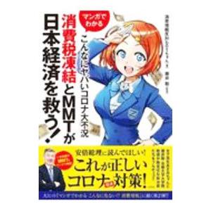 マンガでわかるこんなにヤバいコロナ大不況消費税凍結とMMTが日本経済を救う！／消費増税反対botちゃ...