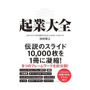 起業大全／田所雅之