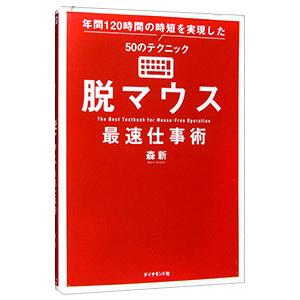 脱マウス最速仕事術／森新