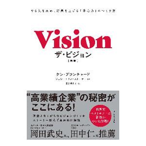 ザ・ビジョン／BlanchardKenneth