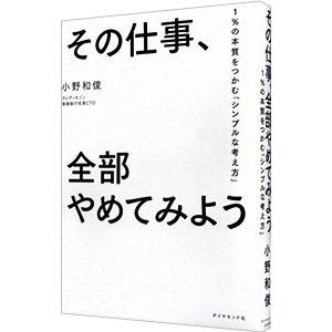 その仕事、全部やめてみよう／小野和俊