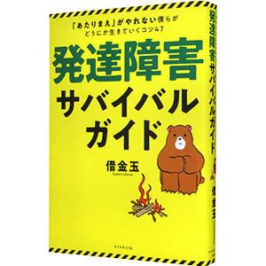 発達障害サバイバルガイド／借金玉｜ネットオフ ヤフー店