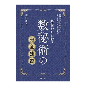 基礎からわかる数秘術の完全独習／水谷奏音