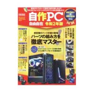 自作PC自由自在 令和2年版／英和出版社の買取情報