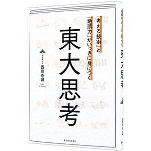 「考える技術」と「地頭力」がいっきに身につく東大思考／西岡壱誠